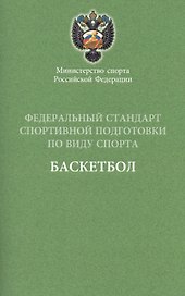 Федеральный стандарт. Баскетбол. 2016 г.