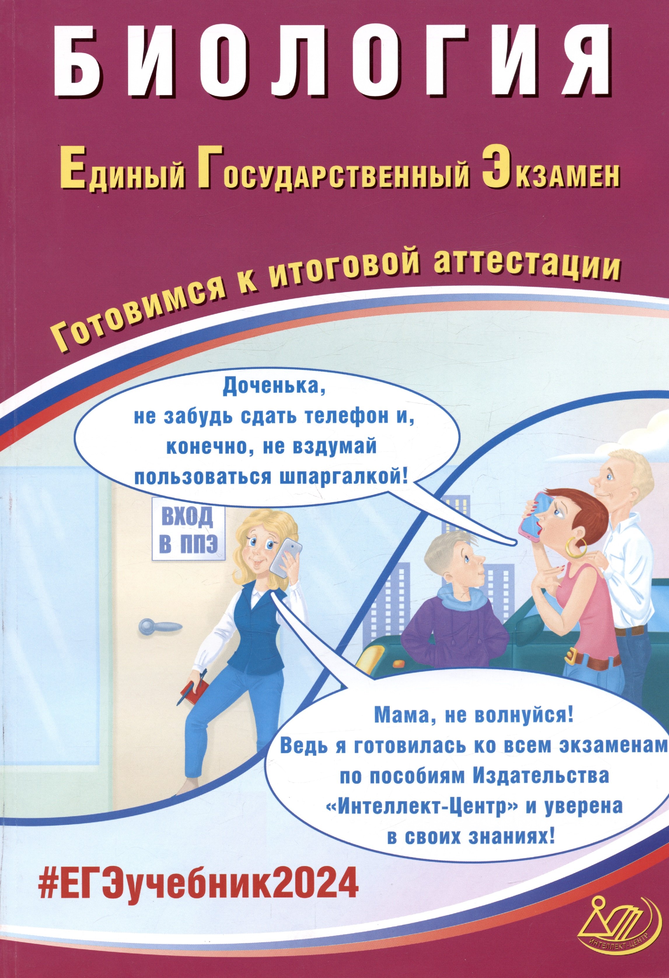 ЕГЭ 2024. Биология. Единый Государственный Экзамен. Готовимся к итоговой аттестации
ЕГЭ 2024. Биология. Единый Государственный Экзамен. Готовимся к итоговой аттестации