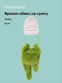 Брелок-обвес на сумку Чудик зеленый (плюш) (9х6) (12-202509-YSK-80)