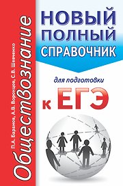 Обществознание. Новый полный справочник для подготовки к ЕГЭ. 2-е издание, переработанное и дополненное