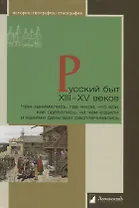 Русский быт XIII—XV веков. Чем занимались, где жили, что ели, как одевались, на чем ездили и какими деньгами расплачивались