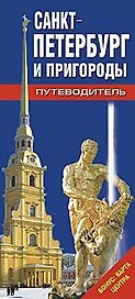 Карта туристическая Санкт-Петербург и пригороды