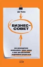 Бизнес-совет. Как руководителю использовать чужие знания и опыт для достижения выдающихся результатов