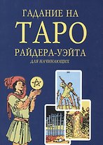 Гадание на Таро Райдера-Уэйта для начинающих (м)