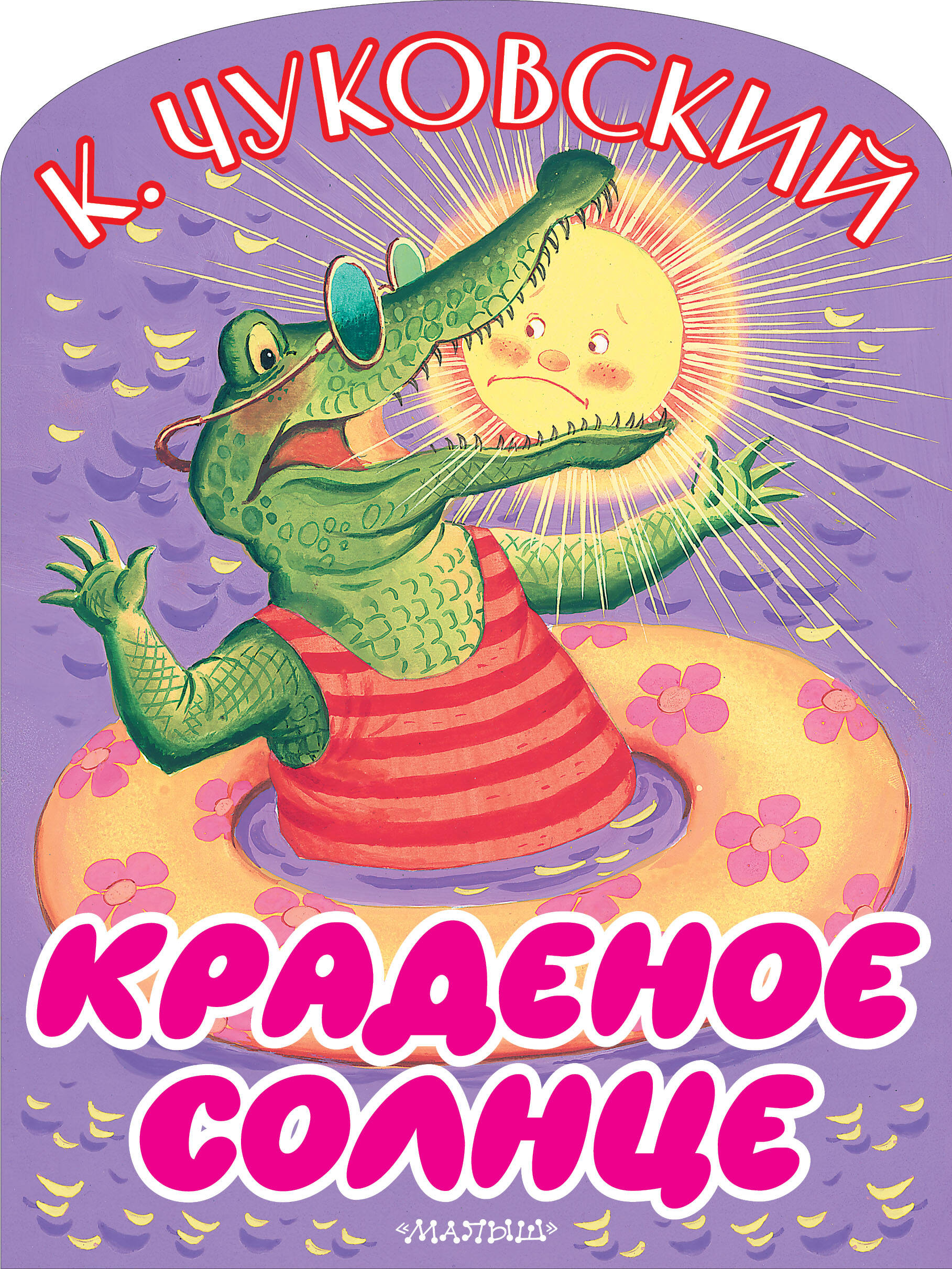 Краденое солнце
Краденое солнце