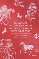 Мифы татар. От верховных Тенгри и Кудай до Сабантуя и проводов льда