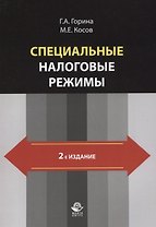 Специальные налоговые режимы