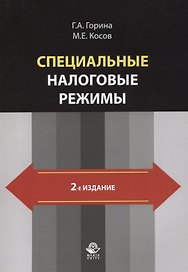 Специальные налоговые режимы