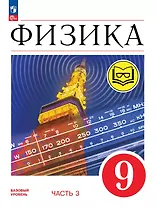Физика. 9 класс. Учебное пособие. В четырех частях. Часть 3 (для слабовидящих учащихся). ФГОС 2021