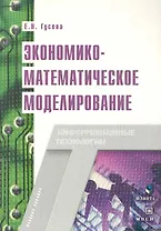 Экономико-математическое моделирование: Учебное пособие