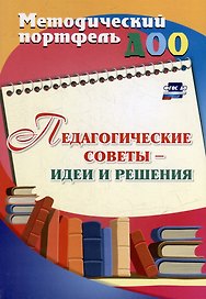 Педагогические советы - идеи и решения