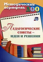 Педагогические советы - идеи и решения
