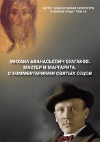 Михаил Афанасьевич Булгаков. Мастер и маргарита. С комментариями святых Отцов. Роман