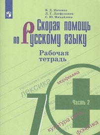 Скорая помощь по русскому языку 7 кл. Р/т ч.2 (м) (+7,8,9,10,11 изд) Янченко (ФГОС)