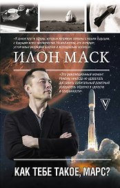 Илон Маск. Как тебе такое, Марс?