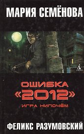Ошибка "2012". Игра нипочем.