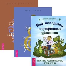 Как победить внутренних драконов. Бизнес предвидения. Руководство предпринимателя по движению успеха. Как получить огромную прибыль и при этом попасть в рай. (Комплект из 3 книг)