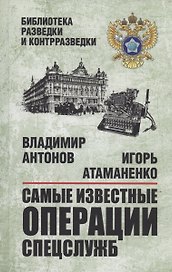 Самые известные операции спецслужб
