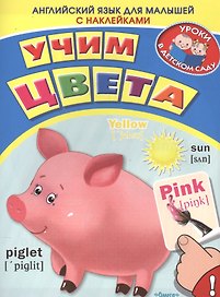 Английский для малышей. Учим цвета