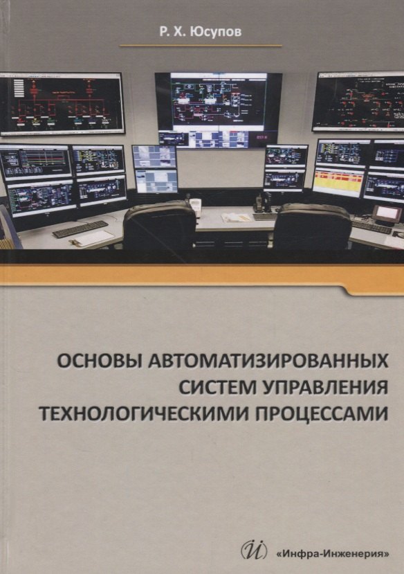 Основы автоматизированных систем управления технологическими процессами Уч. Пос. (Юсупов)
Основы автоматизированных систем управления технологическими процессами Уч. Пос. (Юсупов)