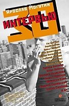 30 интервью