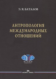 Антропология международных отношений