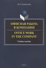 Офисная работа в компании = Office Work in the Company. Учебное пособие