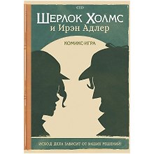 Настольная игра «Комикс-игра Шерлок холмс и Ирэн Адлер», Hobby World