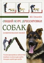 Общий курс дрессировки собак