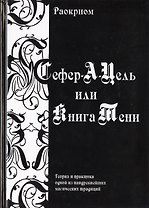 Сефер-А-Цель или Книга Тени / Теория и практика одной из наидревнейших магических традиций