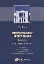 Цивилистические исследования. Выпуск 5. Centesimus annus: памяти Б. Л. Хаскельберга (1918–2011), к столетию со дня рождения