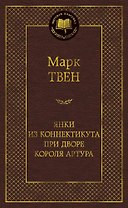 Янки из Коннектикута при дворе короля Артура