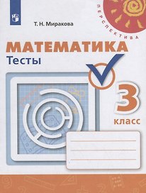 Математика. Тесты. 3 класс. Учебное пособие