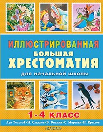 Иллюстрированная большая хрестоматия для начальной школы. 1-4 класс (2-ое издание)