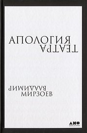 Апология театра
