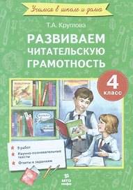 Развиваем читательскую грамотность. 4 класс. (Работы по литературному чтению)