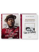 Комплект из 2-х книг: Мои шифоновые окопы+Женщина, которой я хотела стать