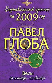 Весы: астрологический прогноз на 2009 год