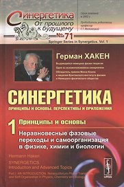 Синергетика: Принципы и основы. Перспективы и приложения Ч. 1: Принципы и основы: Неравновесные фазовые переходы и самоорганизация в физике, химии...