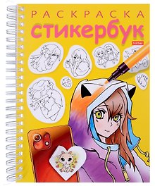 Раскраска-Стикербук. Герои аниме