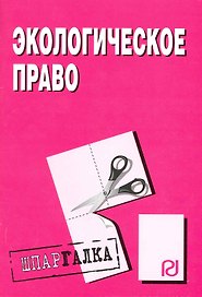Экологическое право: Шпаргалка ./ разрезная