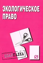 Экологическое право: Шпаргалка ./ разрезная