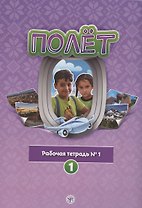 Полёт. Рабочая тетрадь № 1. 1 год обучения: для детей 7-9 лет в Сирии
