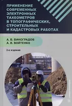 Применение современных электронных тахеометров в топографических, троительных и кадастровых работах. Учебное пособие. 2-е издание