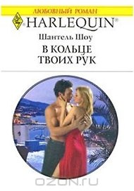 В кольце твоих рук (мягк) (Любовный роман 1781). Шоу Ш. (АСТ)