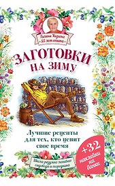 Заготовки на зиму. Лучшие рецепты для тех, кто ценит свое время