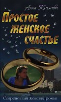 Простое женское счастье: роман