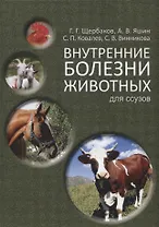 Внутренние болезни животных: Учебник для ССУЗов. 2-е изд. испр. и доп.