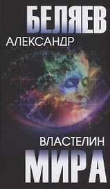 Властелин мира