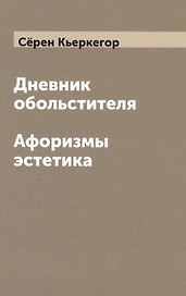 Дневник обольстителя. Афоризмы эстетика